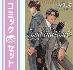 【セット】COMBINATION コミック 全6巻完結セット 聖 りいざ