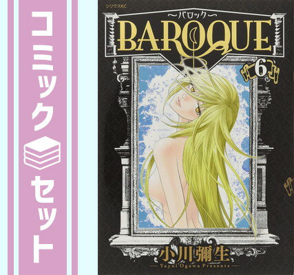 【セット】BAROQUE?バロック? 全6巻完結セット 小川 彌生