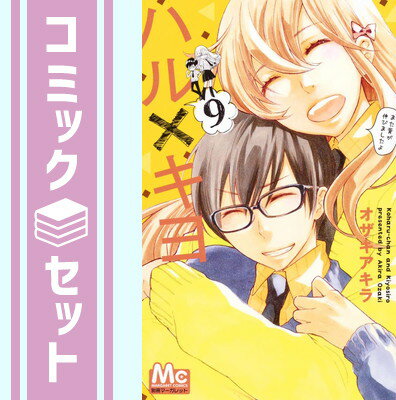 【セット】ハル×キヨ コミック 1-9巻セット (マーガレットコミックス) オザキ アキラのサムネイル