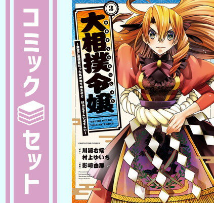 【セット】大相撲令嬢～前世に相撲部だった私が捨て猫王子と はぁどすこいどすこい～　コミック　1-3巻..