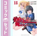 【セット】100万の命の上に俺は立っている コミック 1-18巻セット Comic 奈央晃徳 and 山川直輝