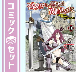 【セット】召喚された賢者は異世界を往く ～最強なのは不要在庫のアイテムでした～　コミック　1-10巻セット [Comic] 小林こー／夜州 and ハル犬