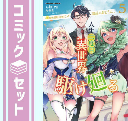 【セット】元異世界転移者だった課長のおじさん、人生二度目の異世界を駆け廻る　コミック　1-5巻セッ..