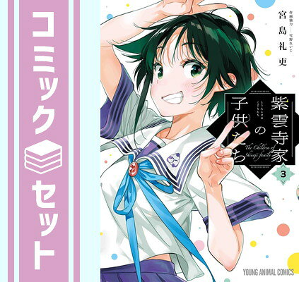 【セット】紫雲寺家の子供たち　コミック　1-3巻セット(白泉社) [Comic] 宮島礼吏のサムネイル