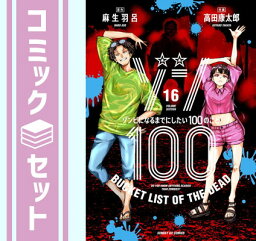 【セット】ゾン100～ゾンビになるまでにしたい100のこと～　コミック　1-16巻セット (小学館) [Comic] 麻生羽呂 and 高田康太郎