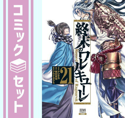 【楽天市場】終末のワルキューレ セット(その他|コミック):本・雑誌・コミックの通販 【楽天市場】終末のワルキューレ セット(その他|コミック):本・雑誌・コミックの通販