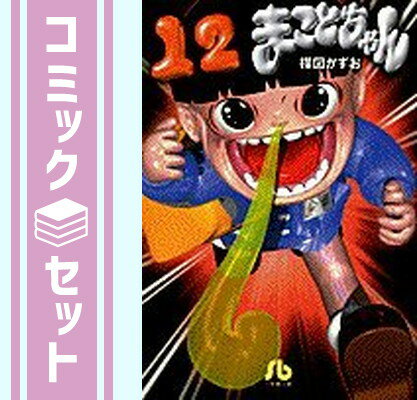 楽天市場】まことちゃん 漫画 全巻の通販 楽天市場】まことちゃん 漫画 全巻の通販