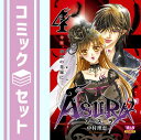 【セット】ASURA 全4巻完結セット (ボニータコミックス) 中村 理恵