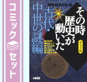 【セット】コミック版 NHKその時歴史が動いた コミック 1-51巻セット (HMB) NHK「その時歴史が動いた」取材班