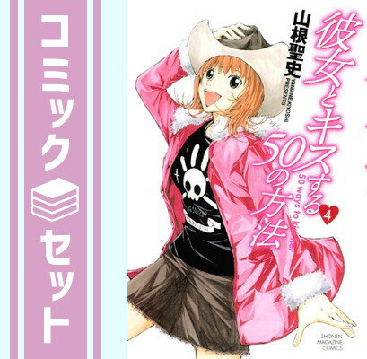 【セット】彼女とキスする50の方法 コミック 1-4巻セット (少年マガジンコミックス) 山根 聖史