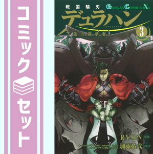 【セット】戦国驍刃デュラハン~下弦の継承者~ コミック 全3巻完結セット (ガンガンコミックスIXA) RA-SEN