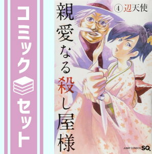 【セット】親愛なる殺し屋様 コミック 全4巻完結セット (ジャンプコミックス) 辺天使