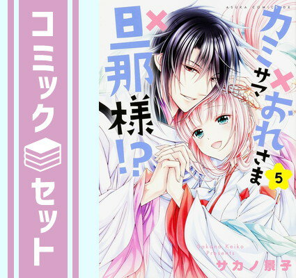 【セット】カミサマ×おれさま×旦那様!? コミック 1-5巻セット (あすかコミックスDX) サカノ 景子