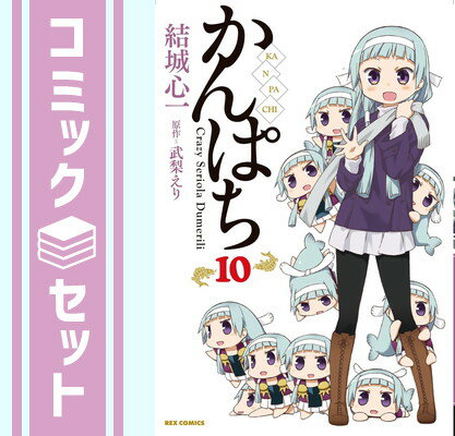 【セット】かんぱち コミック 1-10巻セット 結城 心一