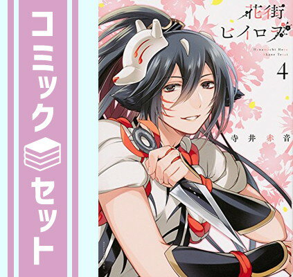 【セット】花街ヒイロヲ コミック 全4巻 完結セット