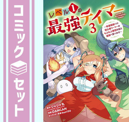 【セット】レベル1の最強テイマー 〜幸運極振りの初心者ゲーマーはもふもふ軍団を従え最強へ至ります〜　コミック　1-3巻セット (スクウェア・エニックス) [Comic] ジャジャ丸 and bun150／DANGAN