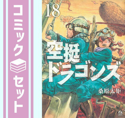 楽天市場】空挺ドラゴンズ 全巻の通販 楽天市場】空挺ドラゴンズ 全巻の通販