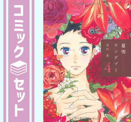 【セット】夏雪ランデブー コミック 全4巻 完結セット (Feelコミックス) 河内 遥