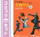 【セット】少年探偵犬神ゲル コミック 1-6巻セット (ヤングガンガンコミックス) ゴツボ☆マサル