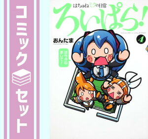 【セット】はちゅねミクの日常ろいぱら! コミック 1-4巻セット おんたま