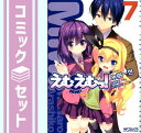 【セット】えむえむっ! コミック 全7巻完結セット (アライブ) 氷樹一世