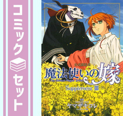 楽天ブックサプライ【セット】魔法使いの嫁 公式副読本 Supplement　コミック　1-3巻セット [Comic] ヤマザキコレ and マッグガーデン編