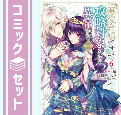 【セット】悪役令嬢ですが攻略対象の様子が異常すぎる@COMIC　コミック　1-6巻セット 宛のサムネイル