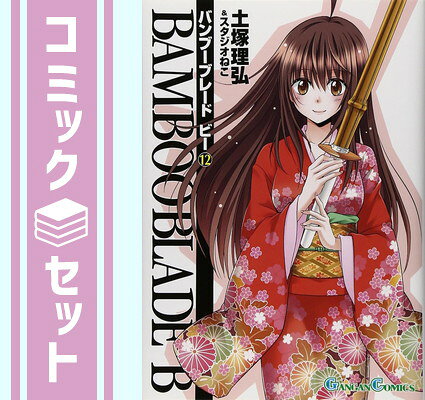 【セット】BAMBOO BLADE B コミック 全12巻完結セット (ガンガンコミックス) 土塚理弘&スタジオねこ