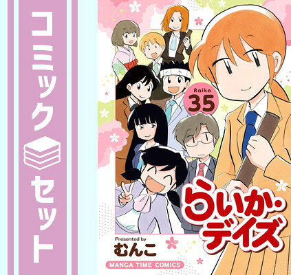 らいか・デイズ 1巻〜30巻とまりあ17 3巻セット 全巻初版セット むんこ