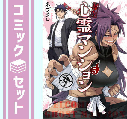 【セット】訳アリ心霊マンション コミック 1-5巻セット ネブクロ