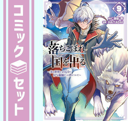 【セット】落ちこぼれ国を出る〜実は世界で4人目の付与術師だった件について〜　コミック　1-9巻セット..