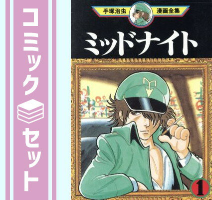 【セット】手塚 治虫漫画全集 ミッドナイト 全6巻完結 [マーケットプレイス コミックセット] 手塚 治虫
