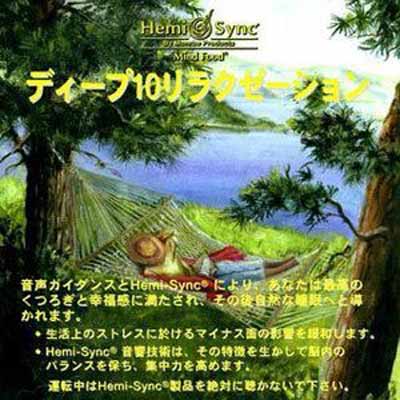 【中古】ディープ 10 リラクゼーション : Deep 10 Relaxation(日本語) [ヘミシンク]