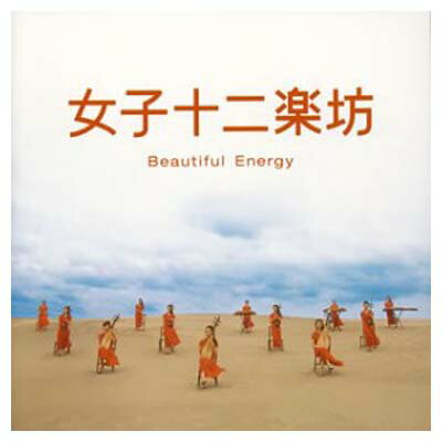 【中古】女子十二楽坊~Beautiful Energy~ [Audio CD] 女子十二楽坊