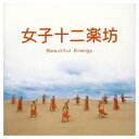 【中古】女子十二楽坊~Beautiful Energy~