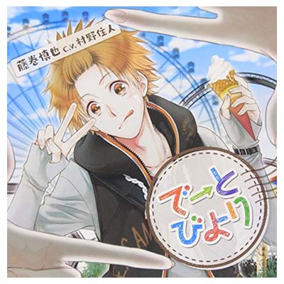 【中古】ドラマCD「でーとびより」~