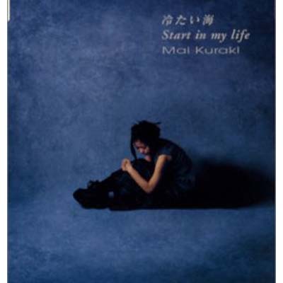 【中古】冷たい海/Start in my life [Audio CD] 倉木麻衣; Mai Kuraki; マイケル・アフリック and Cybersound