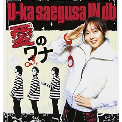 【中古】愛のワナ [Audio CD] 三枝夕夏 IN db