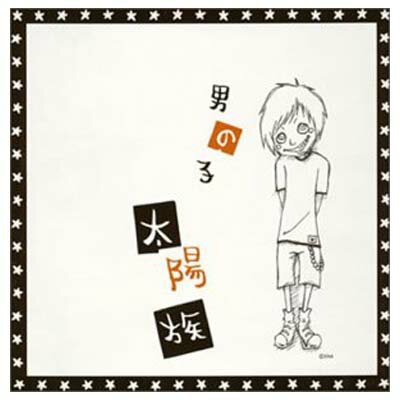 楽天ブックサプライ【中古】男の子 [Audio CD] 太陽族