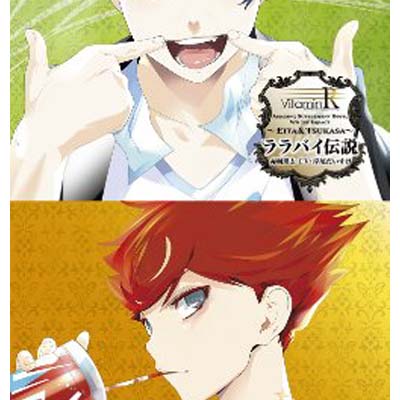 楽天ブックサプライ【中古】VitaminRキャラクターソングCD「VitaminR Amazing Supplement Boys, W6 1st Impact ~Eita&Tsukasa~」