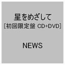 【中古】星をめざして(初回生産限定盤)(DVD付)