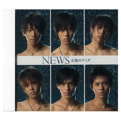 【中古】太陽のナミダ [Audio CD] NEWS