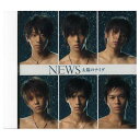 【中古】太陽のナミダ [Audio CD] NEWS