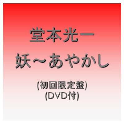 【中古】妖~あやかし~(初回限定盤)(DVD付) [Audio CD] 堂本光一; 白井裕紀.; 新美香; CHOKKAKU and 加藤裕介