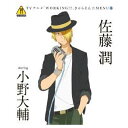 【中古】WORKING!! きゃらそん☆MENU(6)佐藤潤 starring 小野大輔