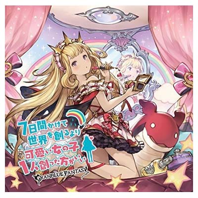 楽天ブックサプライ【中古】7日間かけて世界を創るより可愛い女の子1人創った方がいい ~GRANBLUE FANTASY~