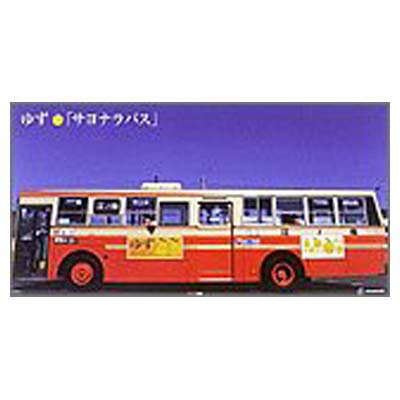 【中古】サヨナラバス [Audio CD] ゆず; 北川悠仁 and 岩沢厚治