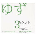 【中古】3カウント [Audio CD] ゆず; 岩沢厚治; 北川悠仁 and 寺岡呼人