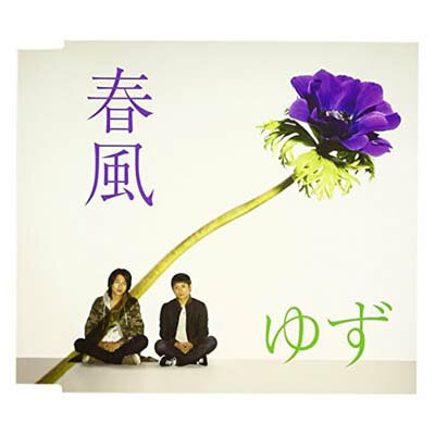 【中古】春風 [Audio CD] ゆず; 北川悠仁; 岩沢厚治 and 葉加瀬太郎