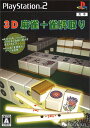 【中古】3D麻雀+雀牌取り